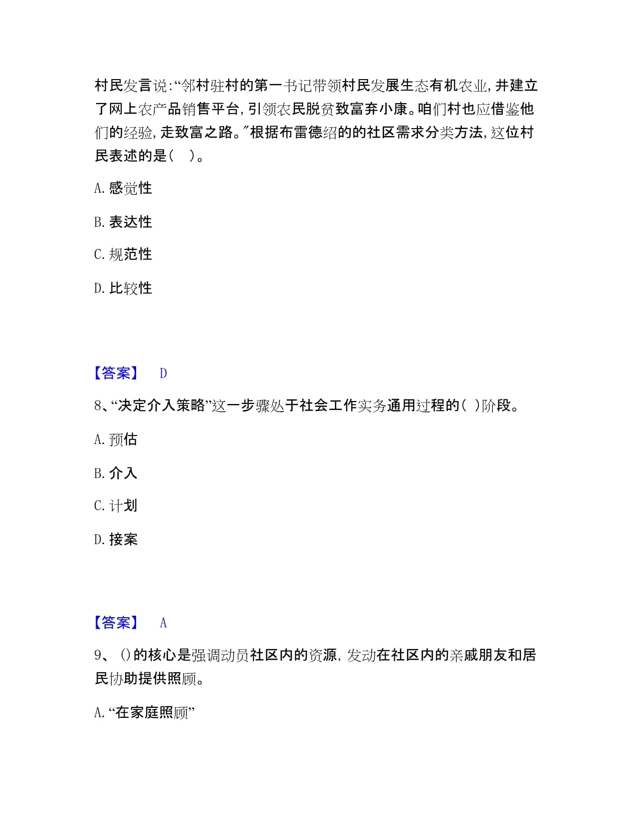 社會工作者之初級社會工作實務(wù)強化訓(xùn)練打印大全