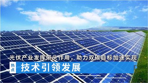 技術(shù)引領(lǐng)發(fā)展,光伏產(chǎn)業(yè)發(fā)揮帶頭作用,助力 雙碳 目標加速實現(xiàn)